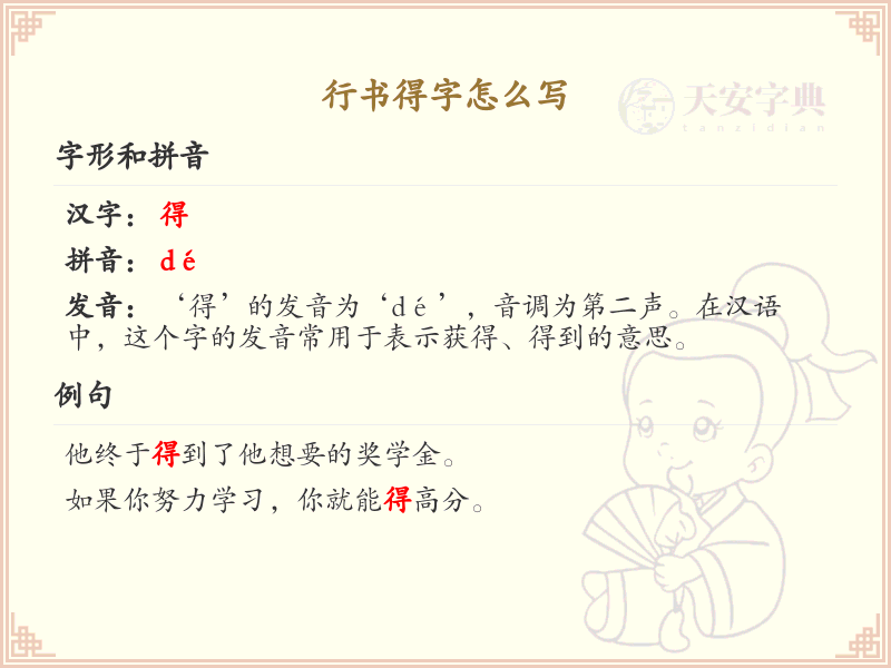 行书得字的正确书写方法_行书得字笔顺详解