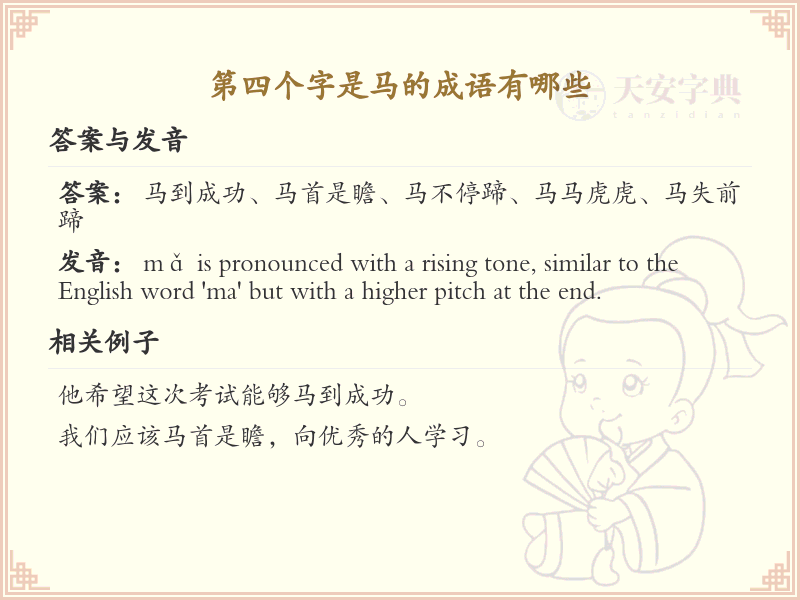 第四个字是马的成语大全_带马字的成语及解释