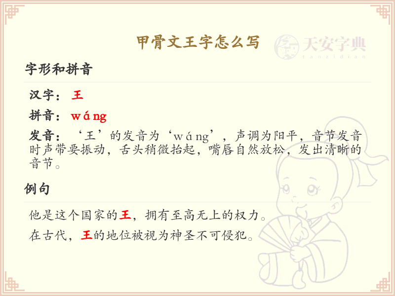 甲骨文王字的正确写法_掌握古代汉字王的书写技巧