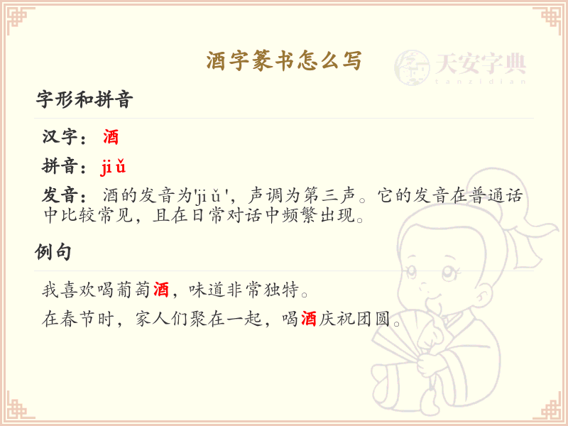 酒字篆书书写教程_掌握酒字篆书的正确写法