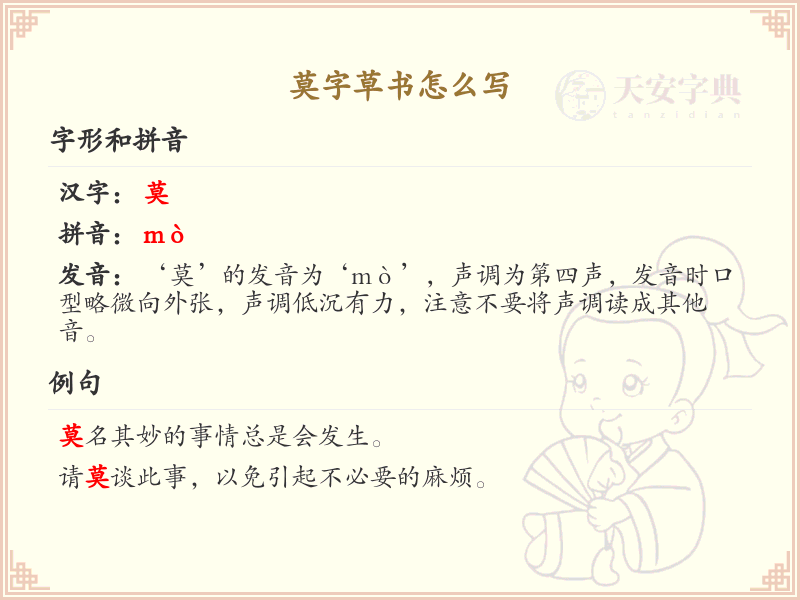 莫字草书怎么写？莫字草书书写技巧与笔画顺序详解