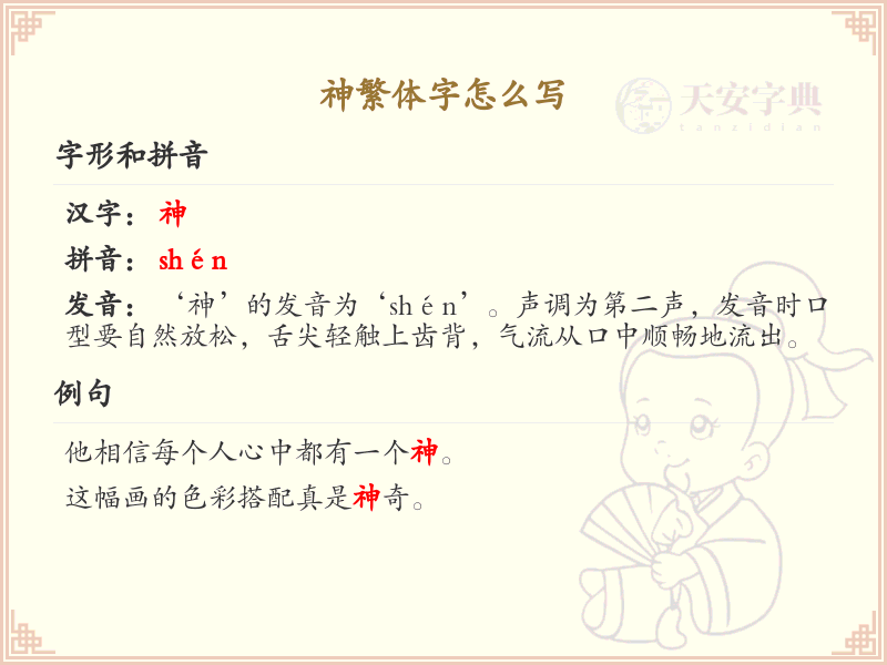 神繁体字怎么写？这份神字繁体书写详解，助你正确掌握_汉字书写学习