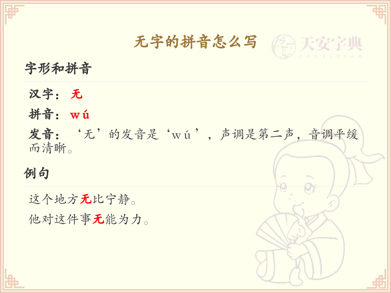 无字的拼音学习_无字的拼音怎么写