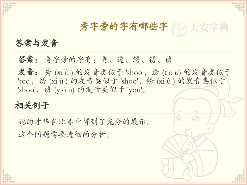 秀字旁的汉字有哪些_认识秀字旁的字