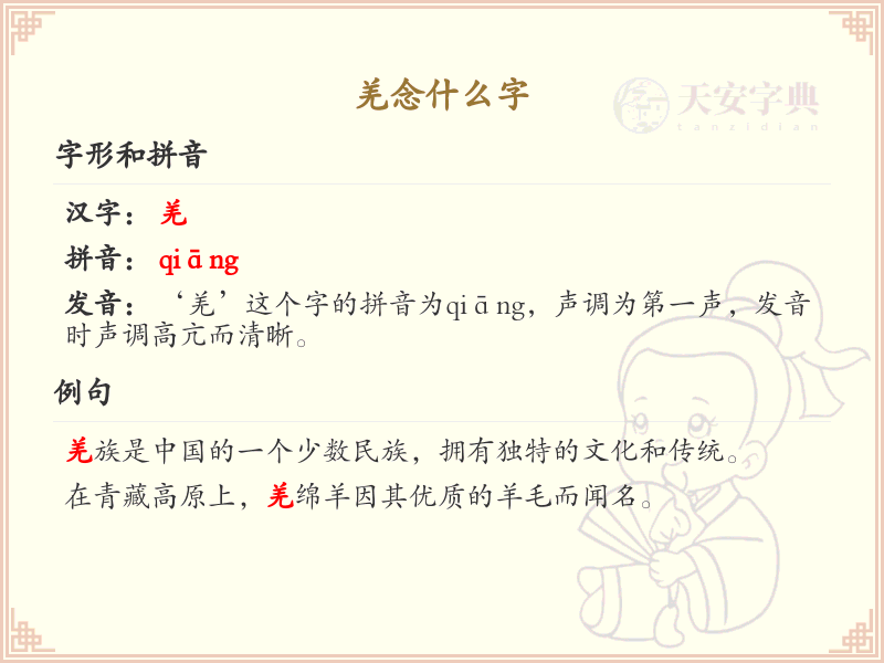 羌字的拼音及组词大全_羌的汉字学习指南