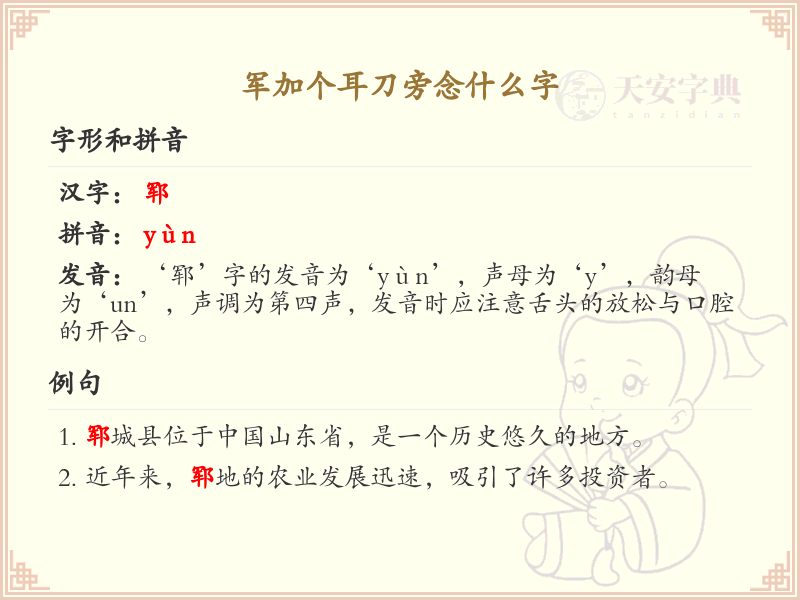 军加个耳刀旁念什么字_军加耳刀旁的正确读音解析