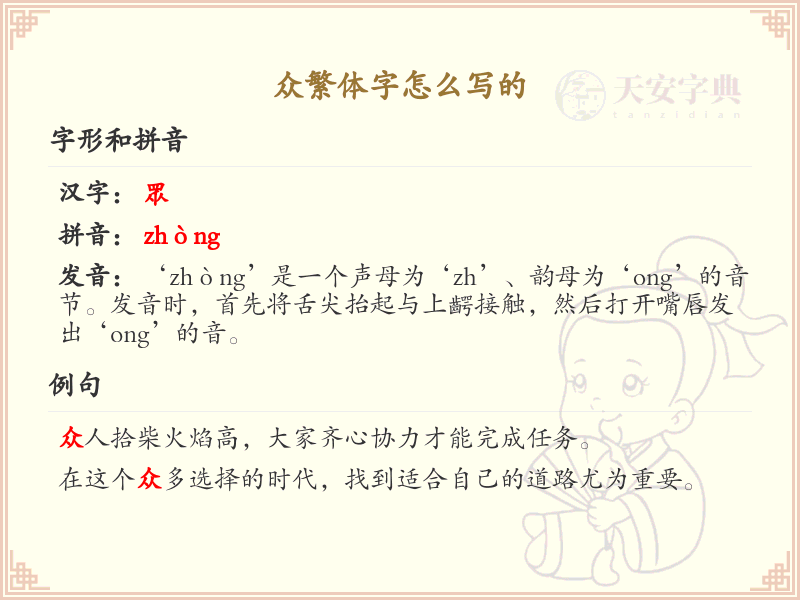 众繁体字怎么写？这份众字繁体详解，助你正确书写汉字_汉字繁体学习