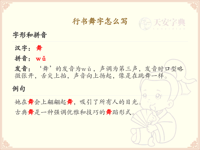 行书舞字的正确书写方法_行书舞字笔顺详解