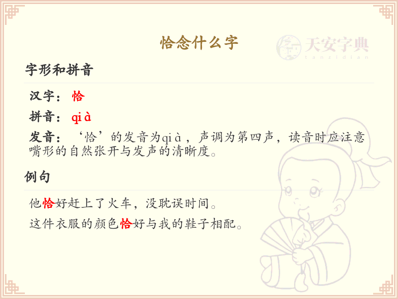 恰的拼音及汉字解析_恰字怎么读及常用字详解
