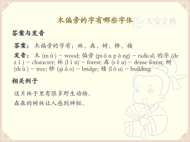 木偏旁的字有哪些？这份列表让你快速掌握_汉字偏旁学习