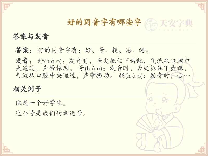 好的同音字有哪些字_汉字同音字学习