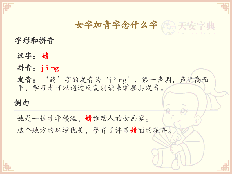 女字加青字念什么字？女青组合字的正确读音与书写详解