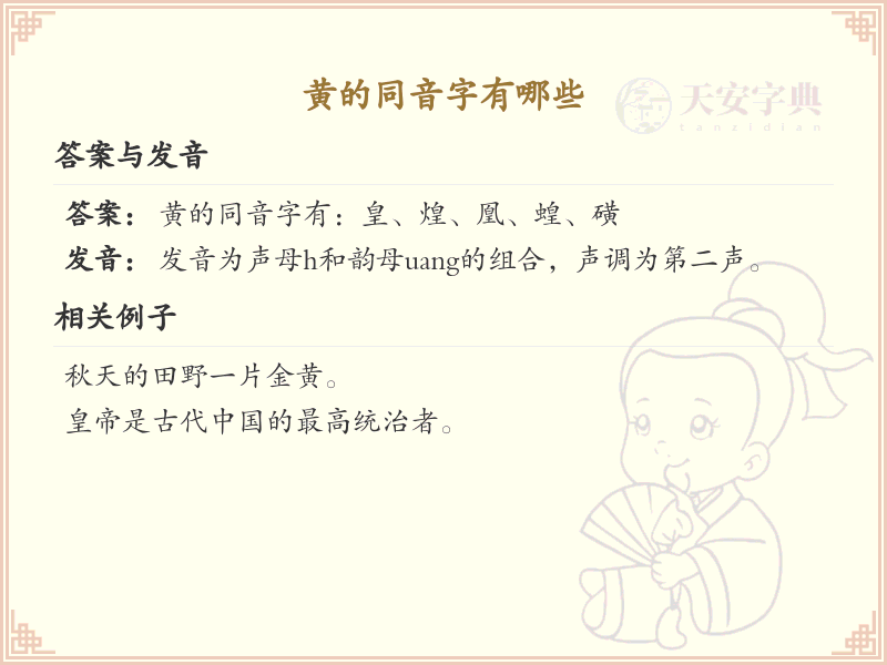 黄的同音字有哪些_黄的同音字汇总及详解