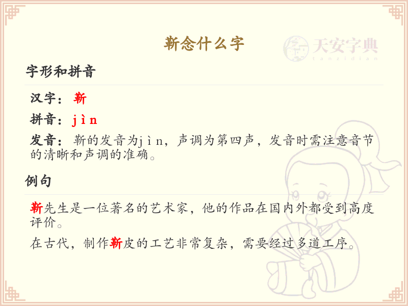 靳字的拼音与写法_靳字怎么念