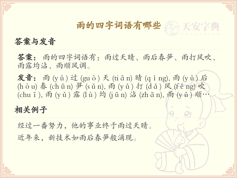 含雨四字成语大全_带雨的成语及解释
