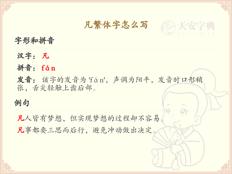 凡繁体字怎么写？这份凡字繁体详解，助你正确书写汉字_汉字繁体学习
