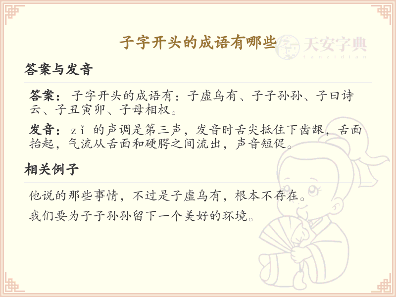 子字开头的成语大全及解释_常用子字开头成语汇总
