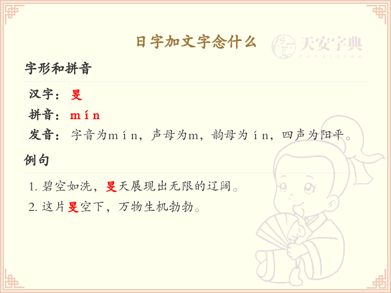 日字加文字念什么_汉字拼音学习