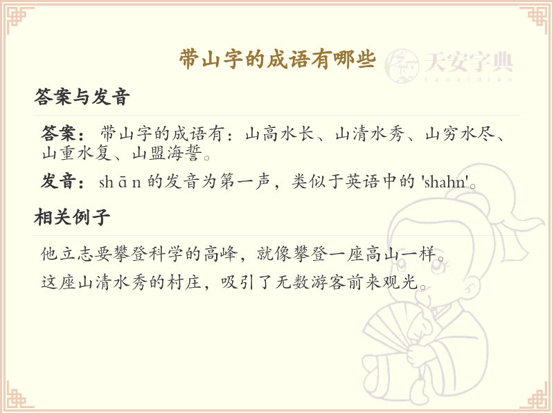 带山字的成语大全_带山字的成语解析及用法