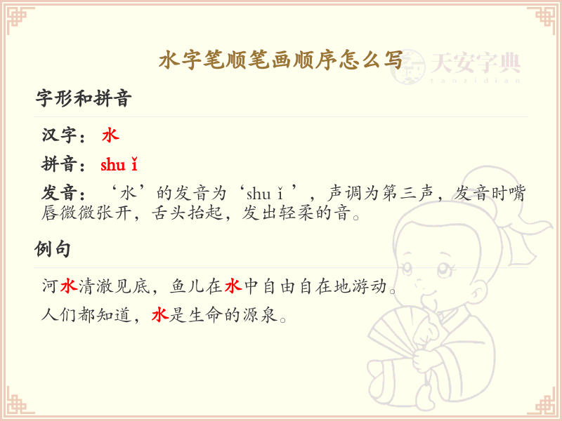水字笔顺怎么写？水的笔画顺序详解