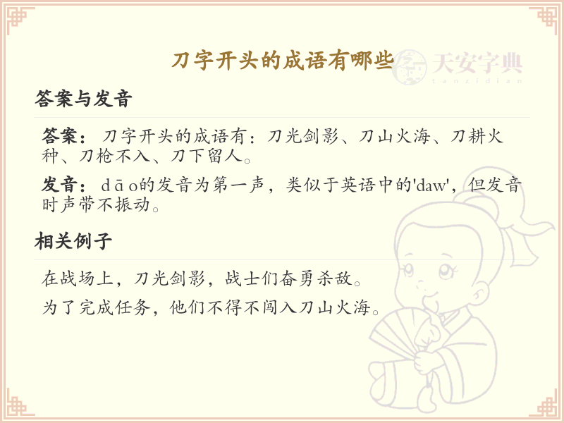 刀字开头的成语大全_刀字成语解析与应用