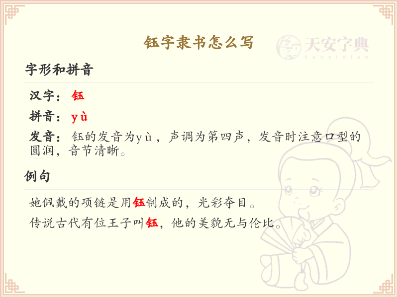 钰字隶书怎么写？这份钰字隶书详解，助你正确书写汉字_汉字书写学习