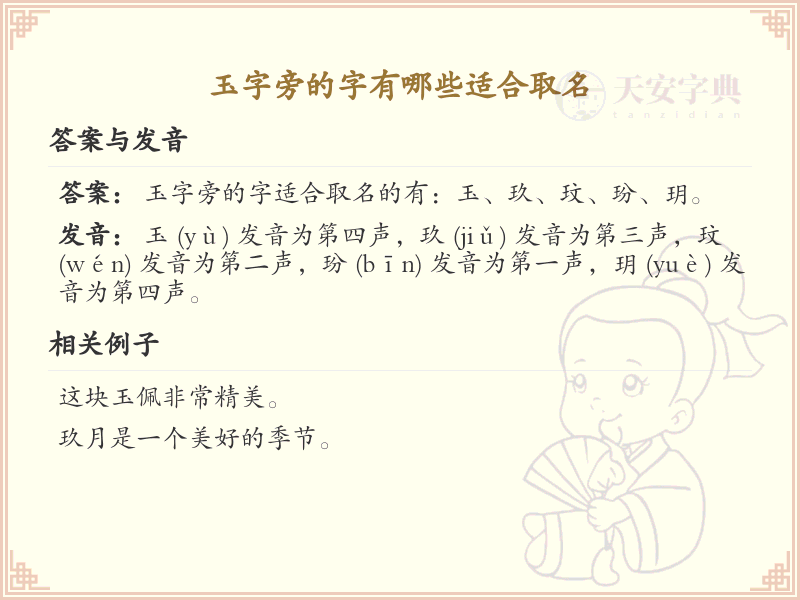 玉字旁的字有哪些适合取名_带玉的汉字大全