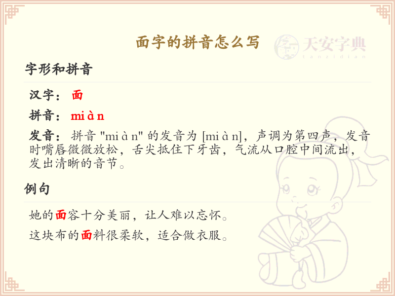 面字的拼音详解_面字的正确发音与书写