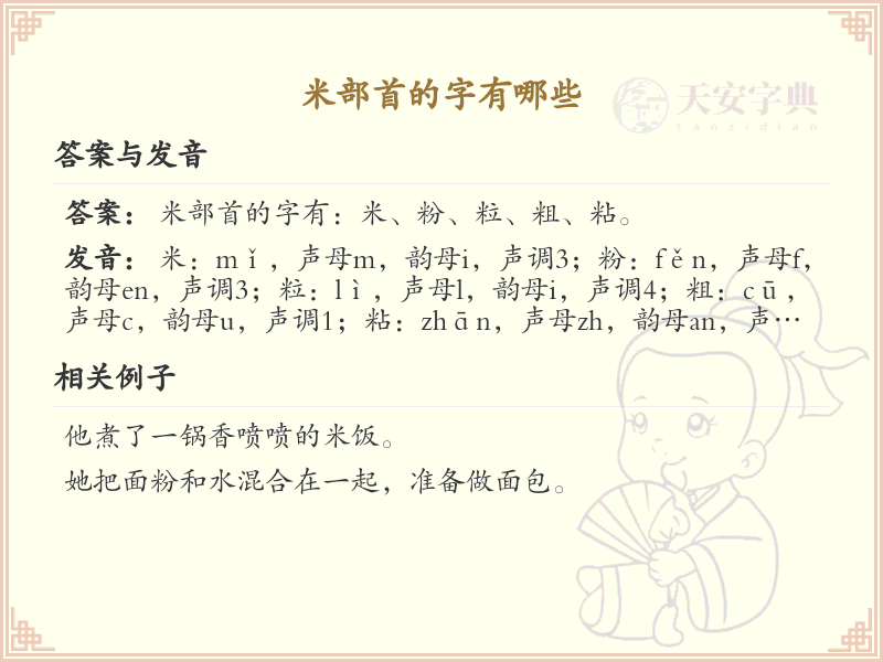 米部首的汉字大全_米字旁常用字汇总