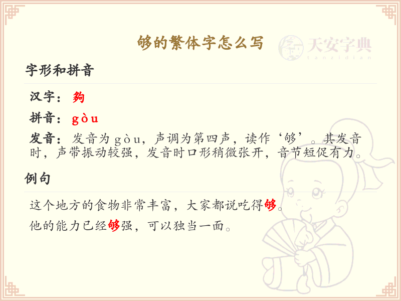够的繁体字怎么写？这份够字繁体详解，助你正确书写汉字_汉字繁体学习