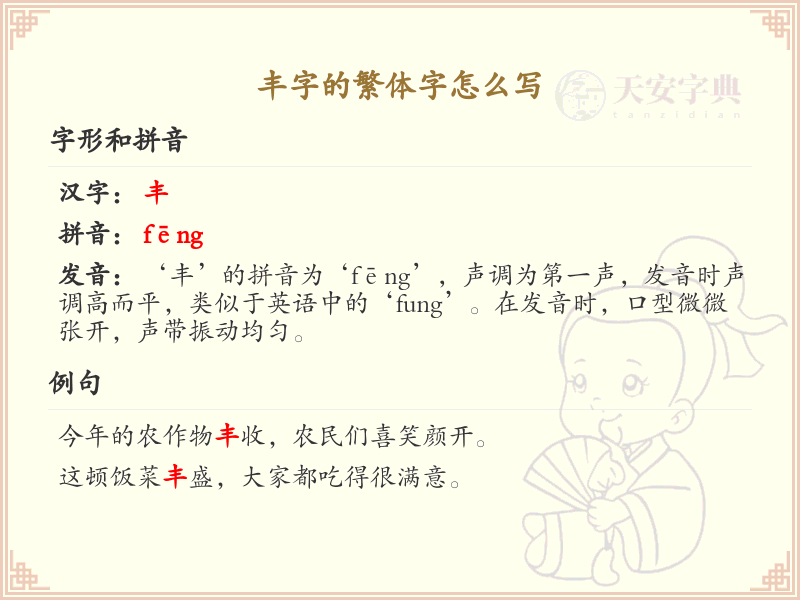 丰字的繁体字怎么写？丰的繁体字书写详解