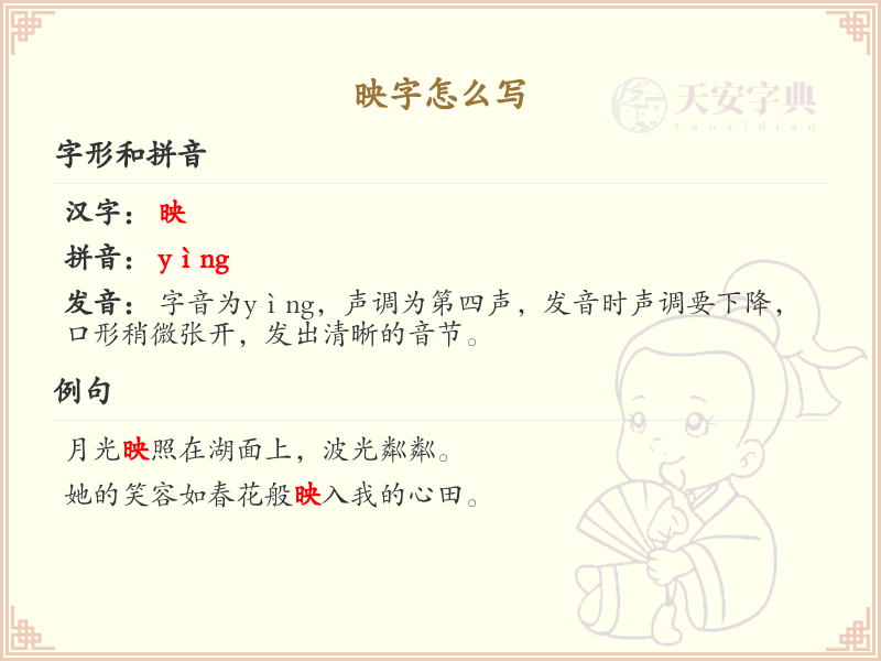 映的笔顺怎么写？映的笔画顺序详解