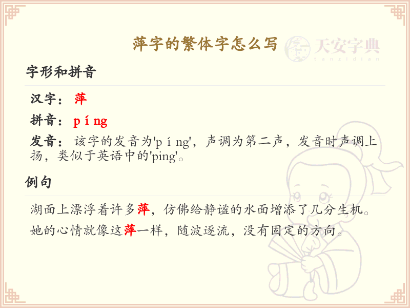 萍的繁体字怎么写？这份萍字繁体字详解，助你正确书写汉字_汉字繁体字学习