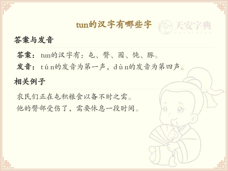 拼音tun的汉字大全_tun的常用字解析