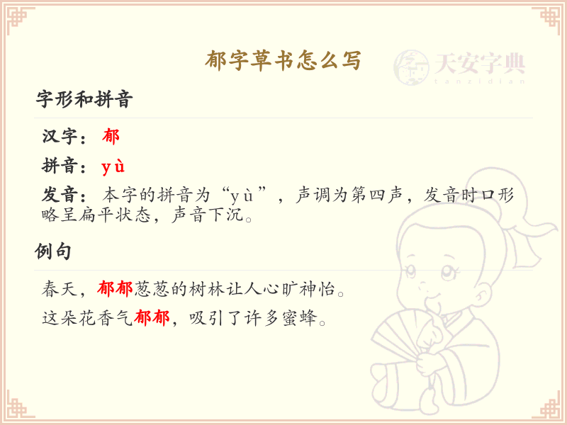 郁字草书怎么写？郁字草书书写技巧与步骤详解_草书学习