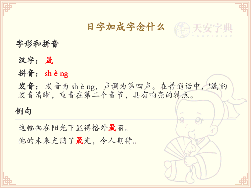 日字加成字念什么_日加成字的正确读音