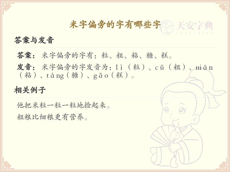 米字旁的字有哪些？这份列表让你快速掌握_汉字偏旁学习