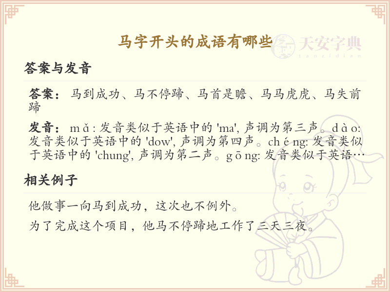 马字开头的成语大全_马字成语的用法和例句解析