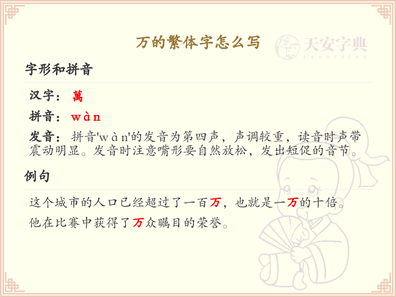 万的繁体字怎么写？万字繁体书写详解_汉字书写规范