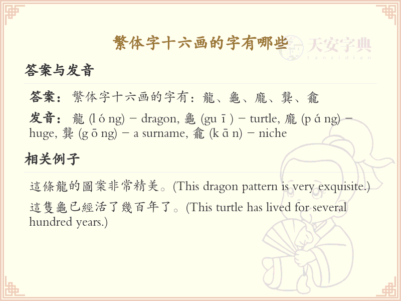 繁体字十六画常用字汇总_繁体字十六画汉字详解