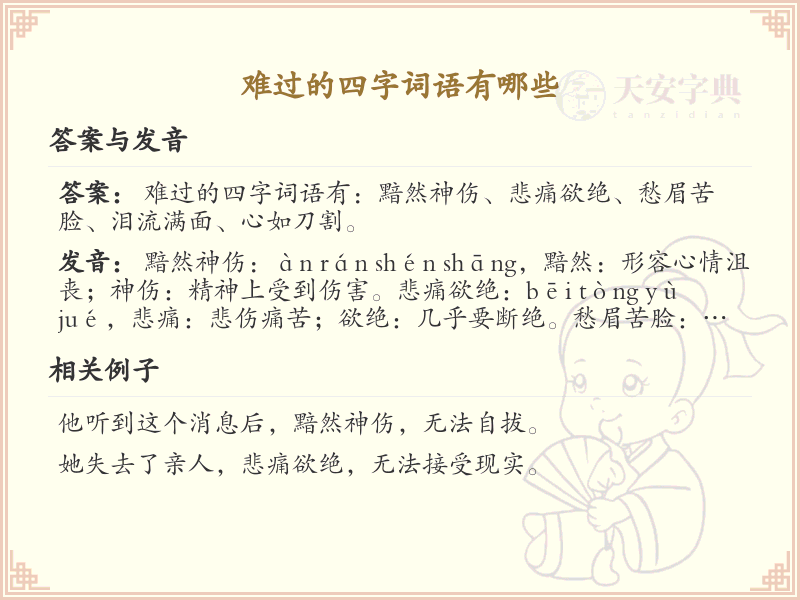 难过的四字词语大全_表达悲伤情感的四字成语解析