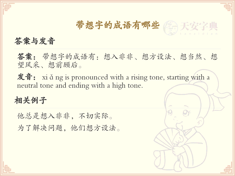 含想字成语大全_带想的成语及解释