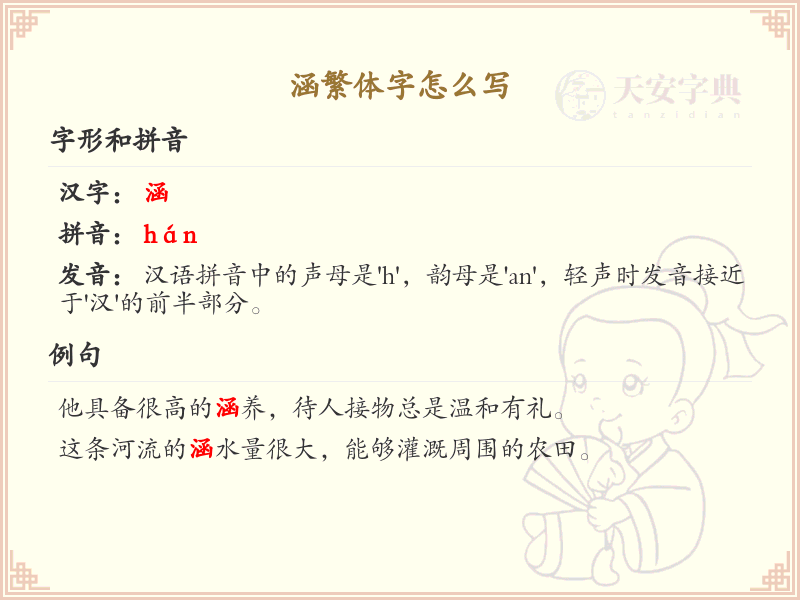 涵繁体字怎么写？涵的繁体字书写详解