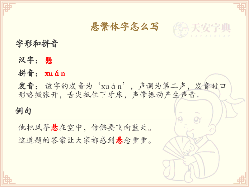 悬繁体字怎么写？悬字繁体书写详解_汉字繁体学习
