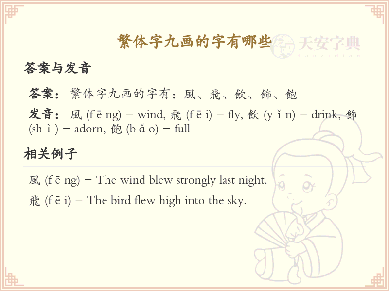 繁体字九画常用字汇总_九画繁体字详解