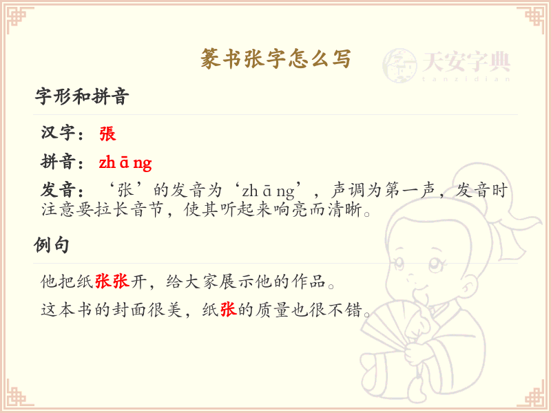 篆书张字怎么写？这份张字篆书详解，助你正确书写汉字_汉字篆书学习