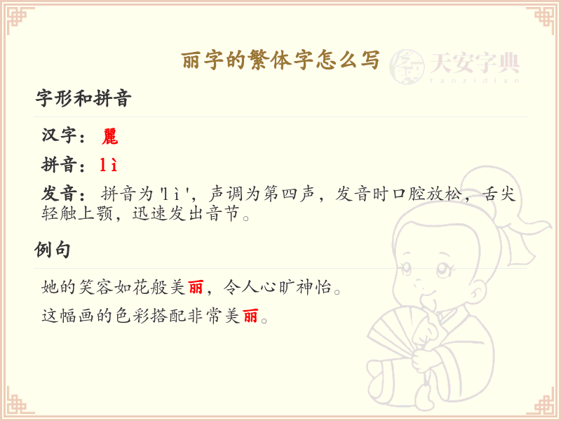 丽字的繁体字书写指南_掌握汉字丽的繁体写法