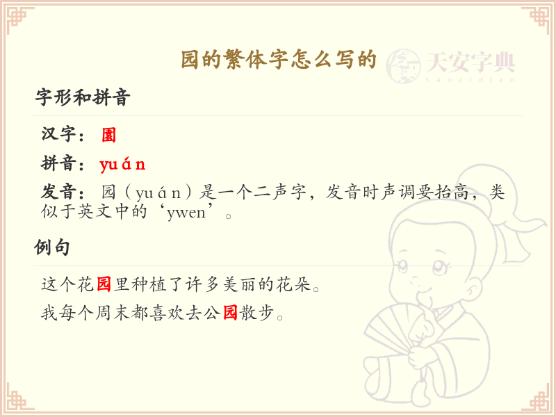 园的繁体字怎么写？园字繁体书写详解