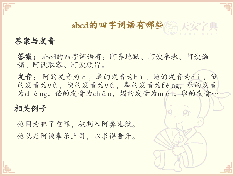 ABCD四字词语大全_探索ABCD组合的汉字奥秘
