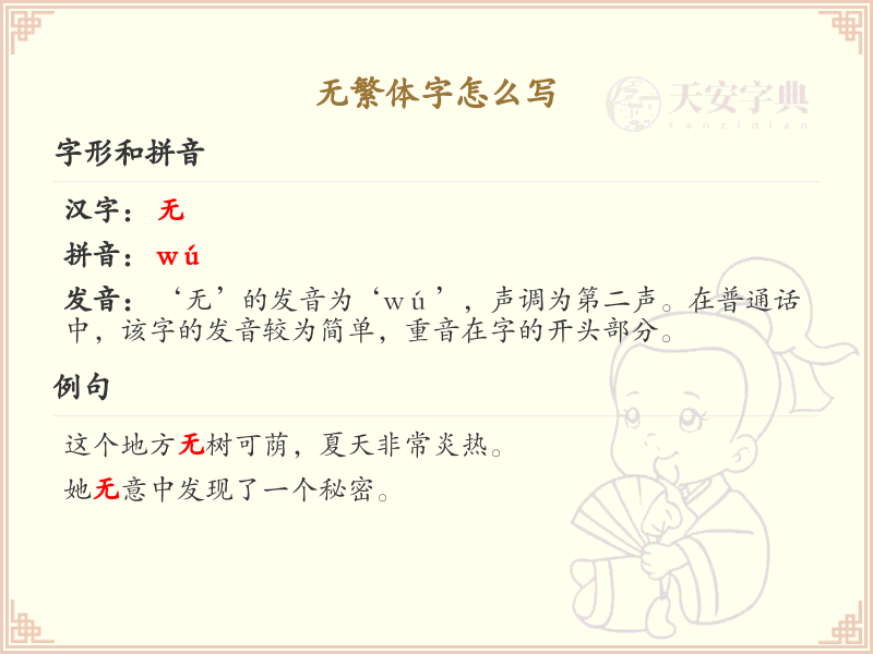无繁体字怎么写？无繁体字书写技巧与规范详解